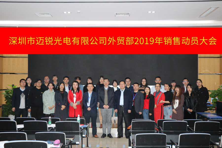 深圳市milan米兰光电有限公司外贸部2019年销售动员大会-集体照片.jpg