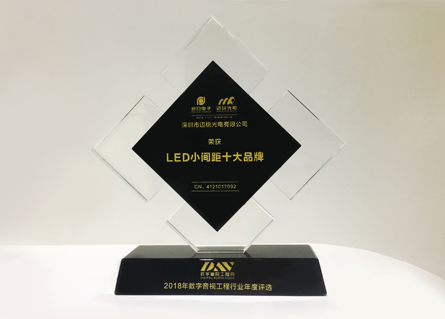 milan米兰光电获斩2018年数字音频工程行业年度评选“LED小间距十大品牌”奖.jpg