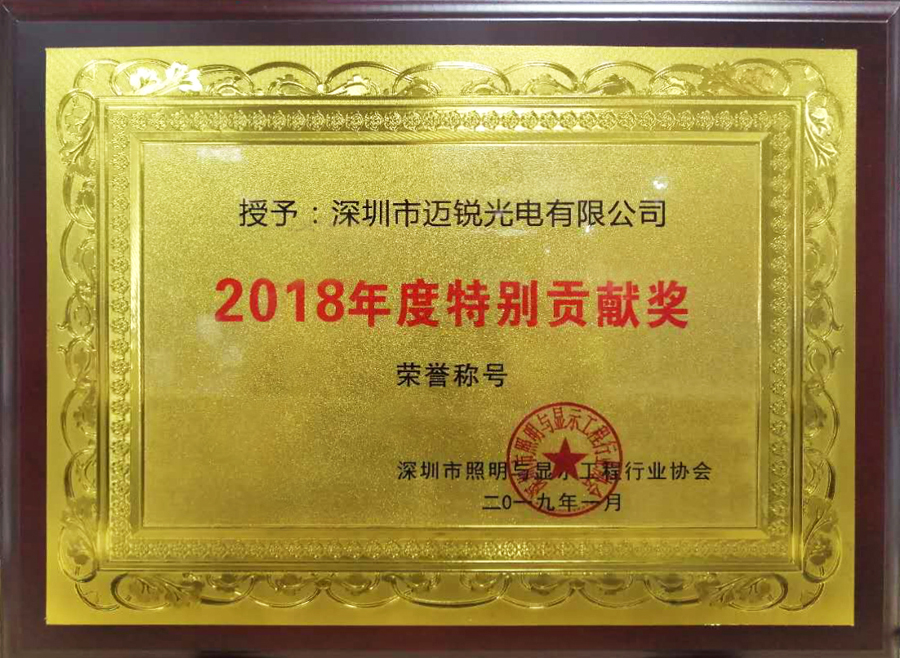 milan米兰光电喜获“2018年度特别贡献奖”.jpg